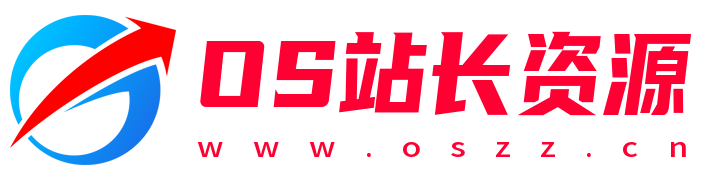 OS站长资源（oszz.cn）资源分享-收藏有价值的资源